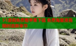 51漫画免费看苹果下载 免费海量漫画随时追新章节