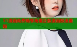 51漫画免费畅享海量正版漫画极速更新