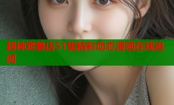 超神宠兽店51集精彩动态漫画在线追阅