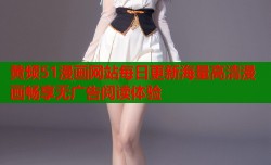 黄频51漫画网站每日更新海量高清漫画畅享无广告阅读体验