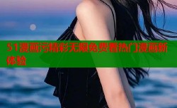 51漫画污精彩无限免费看热门漫画新体验