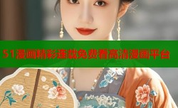 51漫画精彩连载免费看高清漫画平台