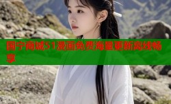 国宁商城51漫画免费海量更新离线畅享