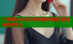 51漫画beta官方极速更新海量正版漫画阅读平台