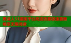 黄成人51漫画平台高清资源极速更新畅享无限阅读