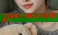 51漫画凉凉子专属高清无广告离线阅读平台