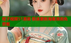 橙子视频51漫画 极速更新海量漫画免费看