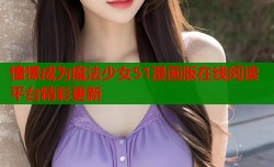 憧憬成为魔法少女51漫画版在线阅读平台精彩更新
