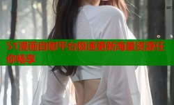 51漫画自慰平台极速更新海量资源任你畅享