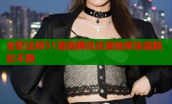 全职法师51漫画腾讯动漫独家连载精彩不断