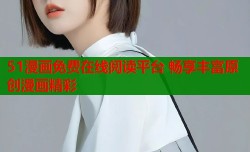 51漫画免费在线阅读平台 畅享丰富原创漫画精彩