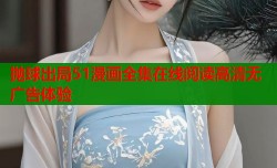 抛球出局51漫画全集在线阅读高清无广告体验