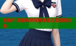 谁有51漫画免费观看海量正版漫画全集