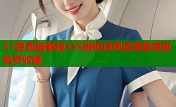 51漫画破解版iOS版极速阅读海量漫画免费收藏