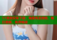 51漫画安装下载：海量高清漫画，每日更新，免费畅读