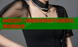 神奇宝贝51漫画在线阅读平台畅享经典冒险故事