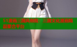 51漫画三国风俗院：三国文化漫画精品聚合平台