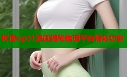 柯南op51漫画揭秘推理平台精彩功能