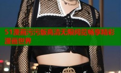 51漫画污污版高清无限阅览畅享精彩漫画世界