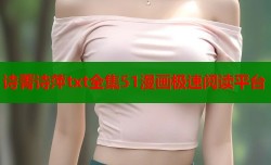 诗菁诗萍txt全集51漫画极速阅读平台