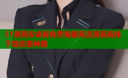 51漫画安卓版免费海量高清漫画离线下载追更神器