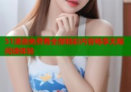 51漫画免费看全部精彩内容畅享无限阅读体验