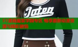 51漫画魔装学园专区 畅享最新动漫资源与精彩剧情