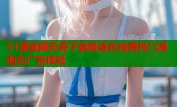 51漫画网无需下载极速在线看热门漫画无广告体验