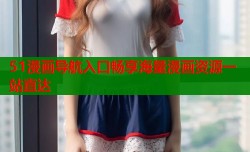 51漫画导航入口畅享海量漫画资源一站直达