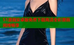 51漫画安卓版免费下载高清全彩漫画离线畅享