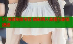 51漫画刻晴专区 精彩同人美图与剧情速递