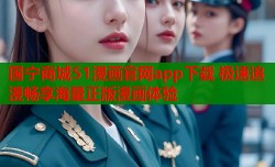 国宁商城51漫画官网app下载 极速追漫畅享海量正版漫画体验