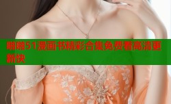 啪啪51漫画书精彩合集免费看高清更新快