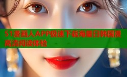 51漫画人APP极速下载海量日韩国漫高清阅读体验