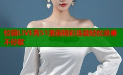 校园LIVE秀51漫画精彩连载轻松追番不停歇