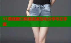 51漫画窗口极速追漫互动分享尽在掌握