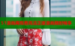 51漫画再现看高清正版漫画随时畅享