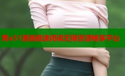 黄a51漫画极速阅读无限资源畅享平台