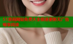 51漫画网站免费大全极速更新无广告畅享阅读