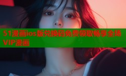 51漫画ios版兑换码免费领取畅享全场VIP漫画