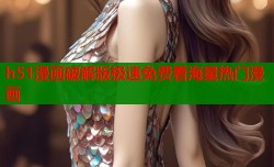 h51漫画破解版极速免费看海量热门漫画