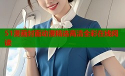 51漫画封面动漫精选高清全彩在线阅读