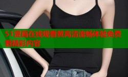 51漫画在线观看黄高清流畅体验免费看精彩内容