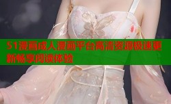 51漫画成人漫画平台高清资源极速更新畅享阅读体验