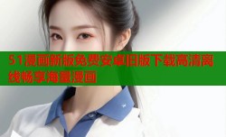 51漫画新版免费安卓旧版下载高清离线畅享海量漫画