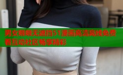男女啪啪无遮挡51漫画高清离线免费看互动社区畅享精彩