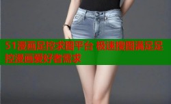 51漫画足控求图平台 极速搜图满足足控漫画爱好者需求