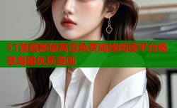 51漫画新版高清免费离线阅读平台畅享海量优质漫画