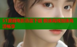 51漫画电影迅雷下载 极速离线加速高清畅享