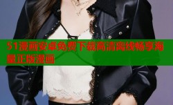 51漫画安卓免费下载高清离线畅享海量正版漫画